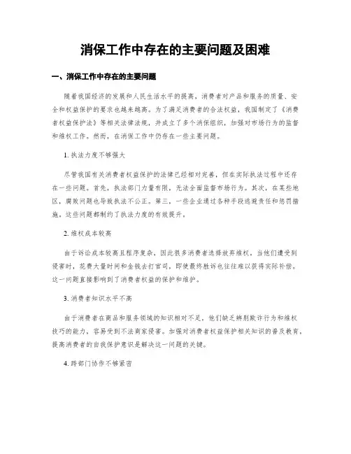 消保工作中存在的主要问题及困难