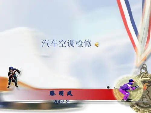 汽车维修培训课件-汽车空调检修