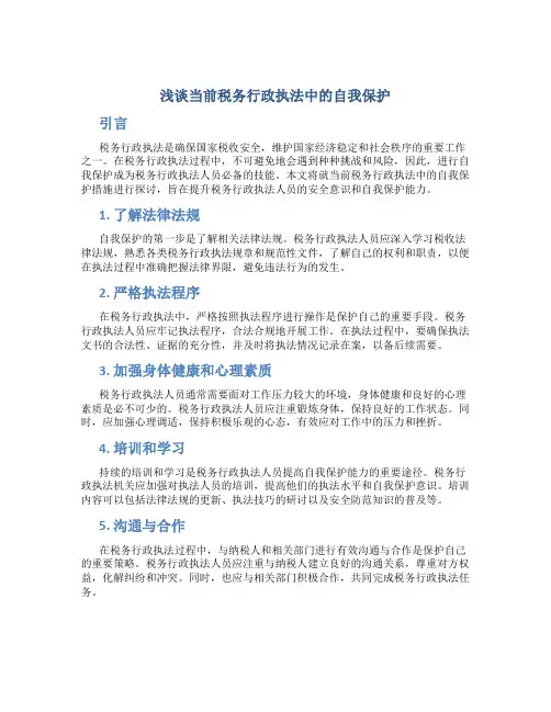 浅谈当前税务行政执法中的自我保护