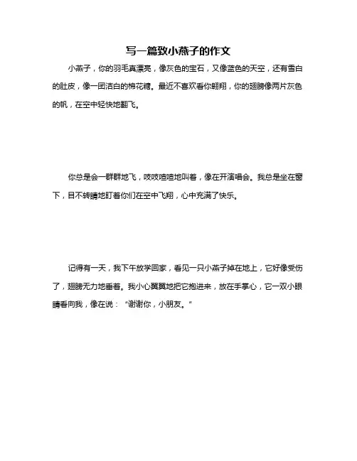 写一篇致小燕子的作文