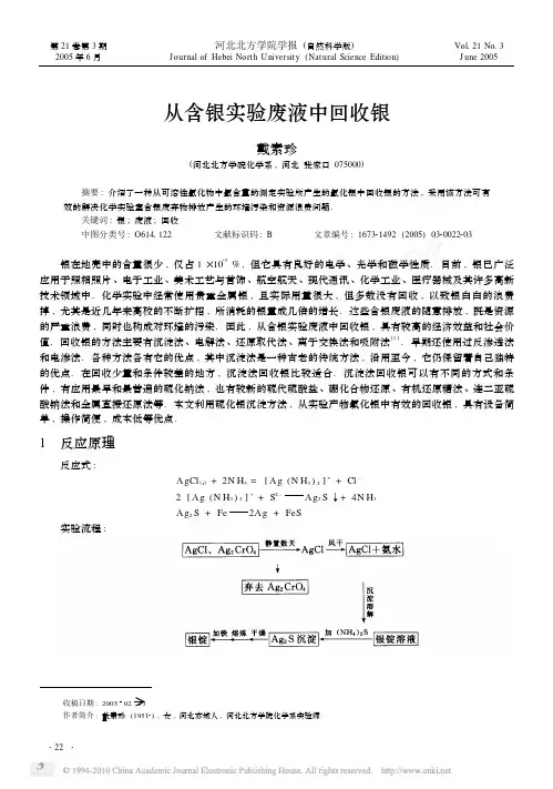 从含银实验废液中回收银