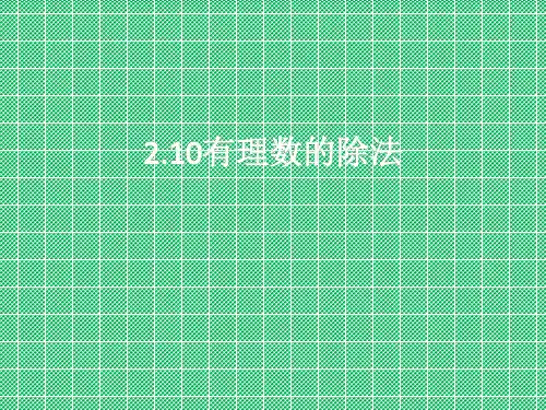 华师大版七年级上册(新)2.10有理数除法