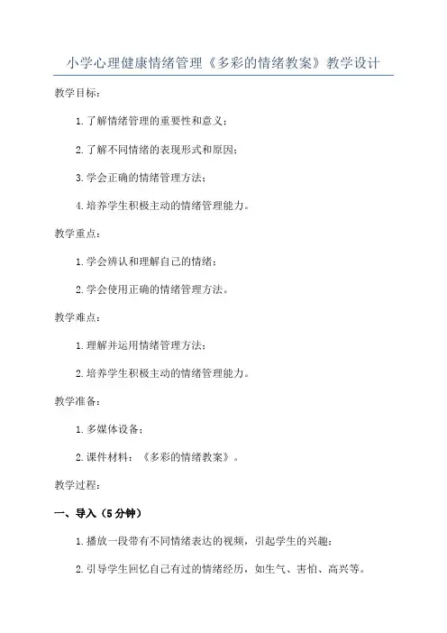 小学心理健康情绪管理《多彩的情绪教案》教学设计