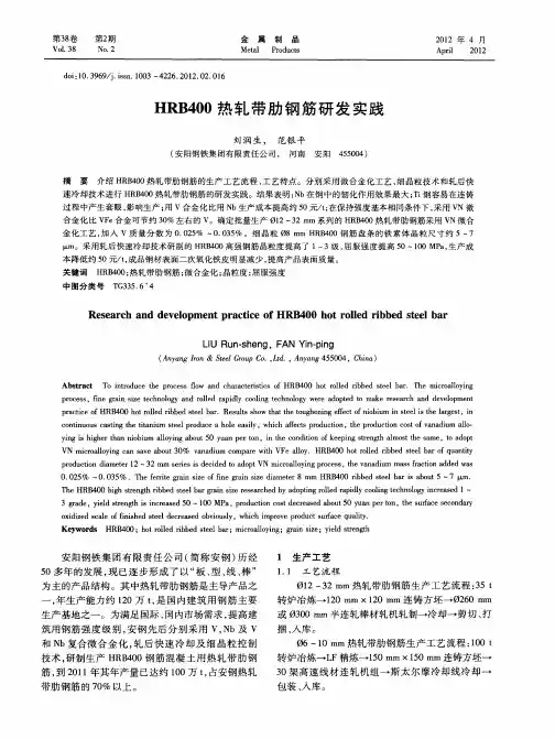 HRB400热轧带肋钢筋研发实践