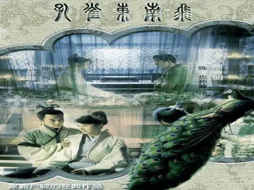 孔雀东南飞解析
