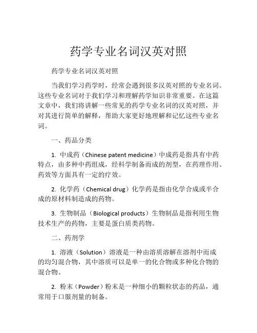 药学专业名词汉英对照
