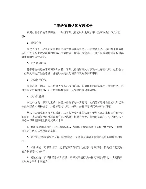 二年级智障认知发展水平
