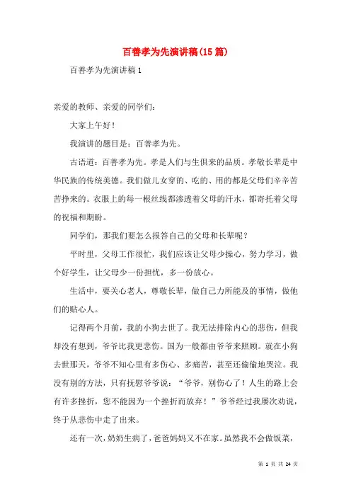 百善孝为先演讲稿(15篇)