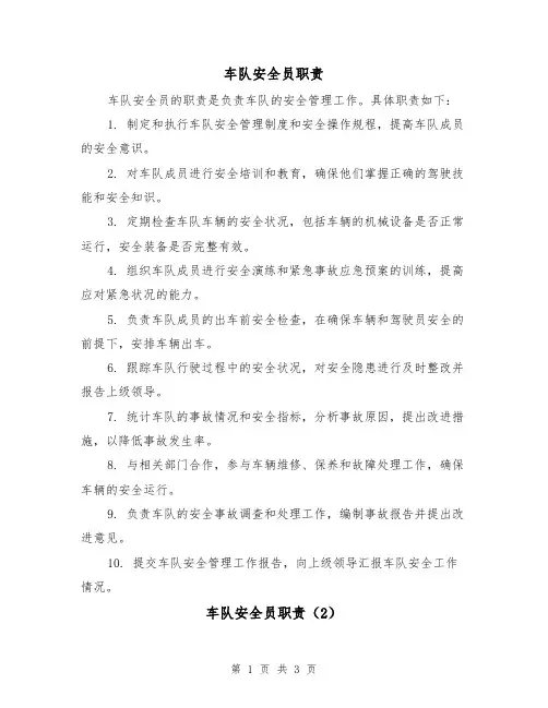 车队安全员职责（3篇）
