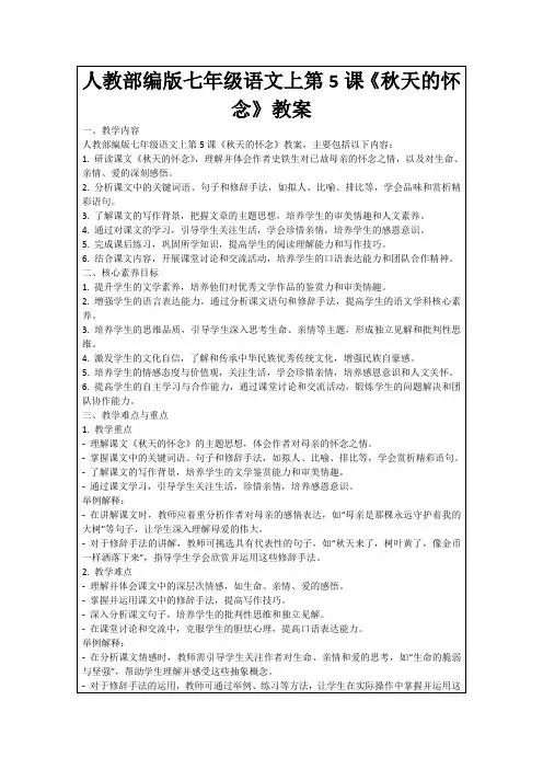 人教部编版七年级语文上第5课《秋天的怀念》教案