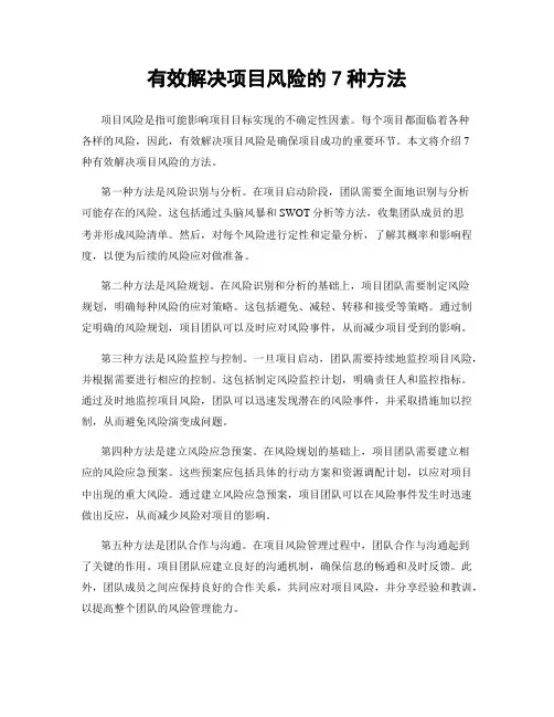 有效解决项目风险的7种方法