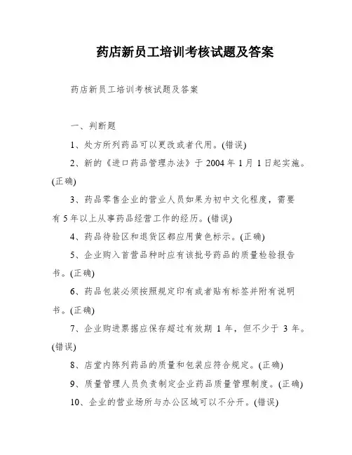 药店新员工培训考核试题及答案