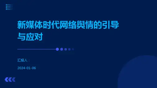 新媒体时代网络舆情的引导与应对