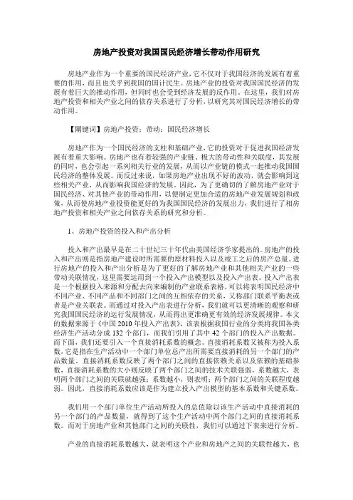 房地产投资对我国国民经济增长带动作用研究