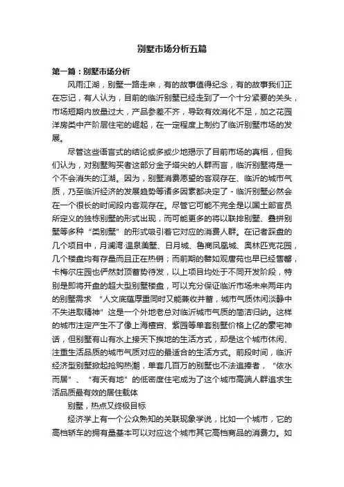 别墅市场分析五篇