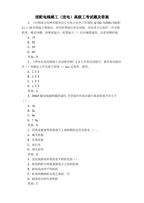 送配电线路工(送电)高级工考试题及答案