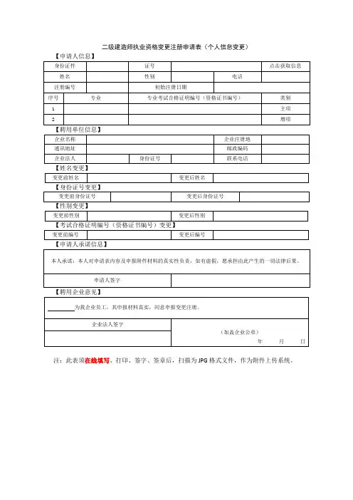二级建造师执业资格变更注册申请表(个人信息变更)