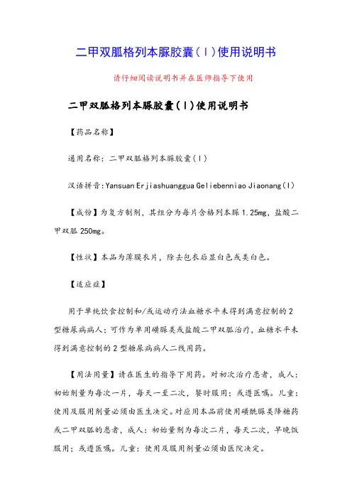 二甲双胍格列本脲胶囊(Ⅰ)使用说明书