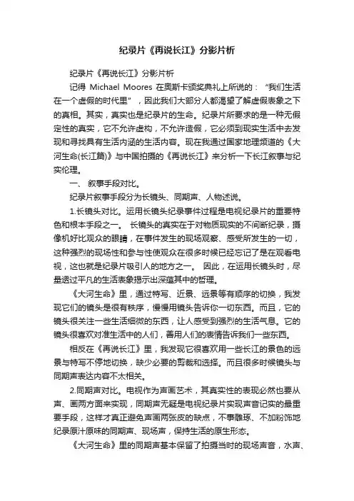 纪录片《再说长江》分影片析