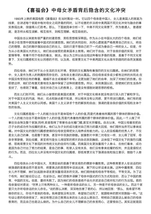 《喜福会》中母女矛盾背后隐含的文化冲突