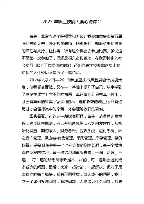 2023年职业技能大赛心得体会三篇