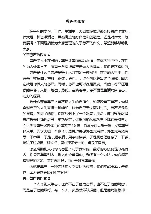 尊严的作文