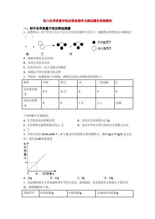 初三化学质量守恒定律易错单元测试题含答案解析
