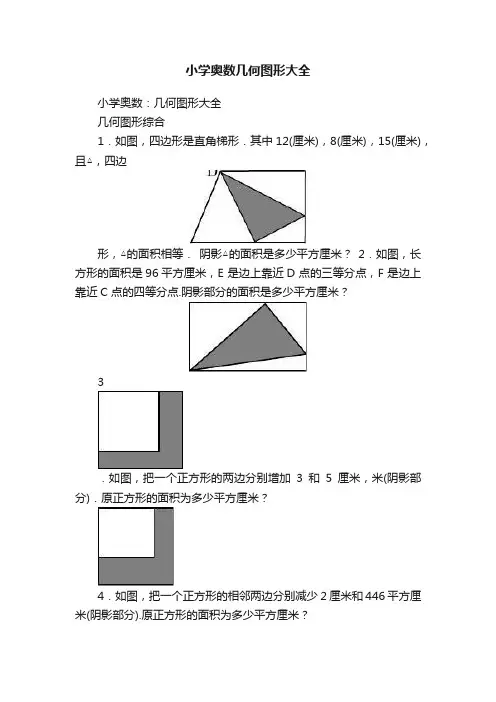 小学奥数几何图形大全