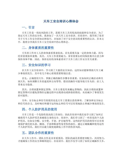 天车工安全培训心得体会