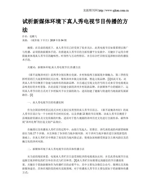试析新媒体环境下真人秀电视节目传播的方法