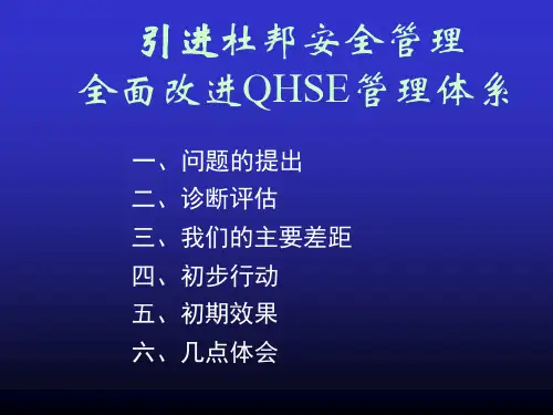 杜邦质量安全管理体系.pptx