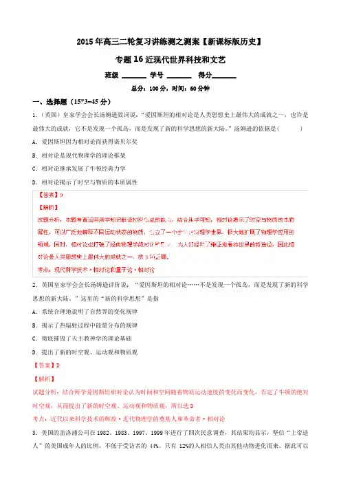高考历史二轮复习讲练测【专题16】近现代世界科技和文艺(测)(解析版)