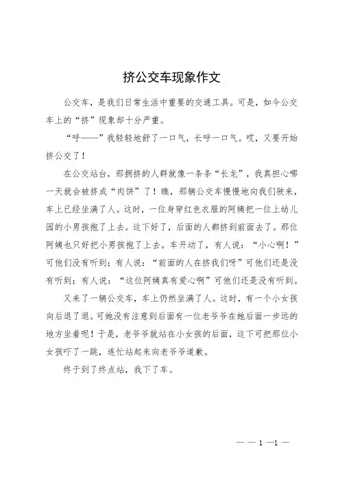 挤公交车现象作文