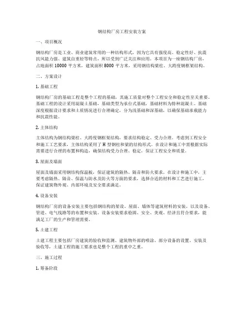 钢结构厂房工程安装方案