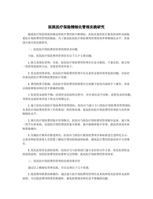 医院医疗保险精细化管理实践研究