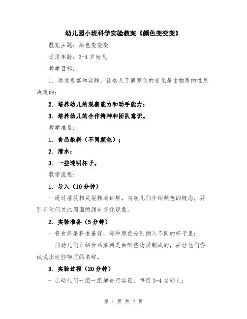 幼儿园小班科学实验教案《颜色变变变》