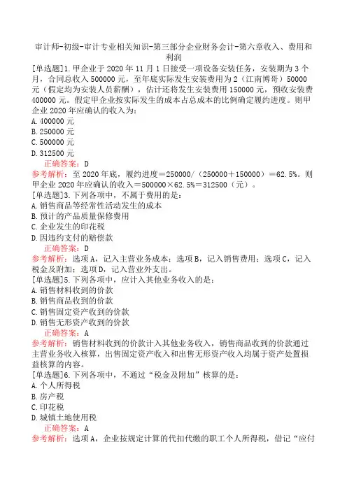 审计师-初级-审计专业相关知识-第三部分企业财务会计-第六章收入、费用和利润