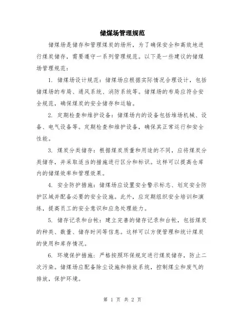 储煤场管理规范