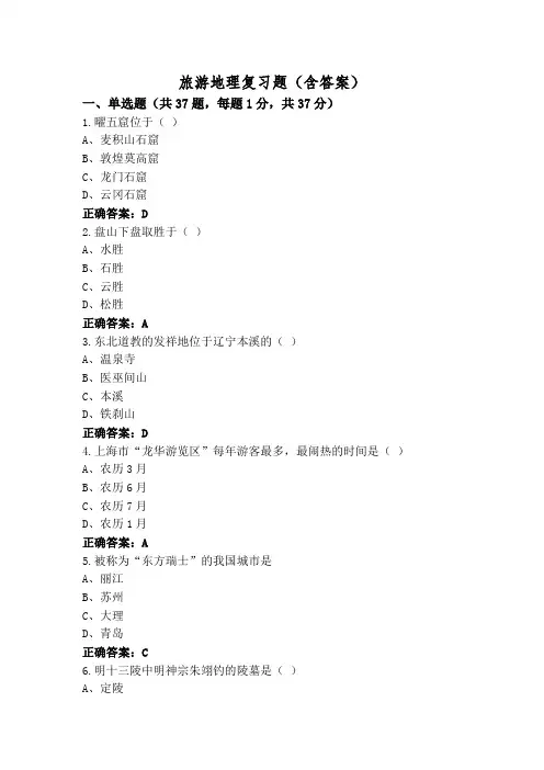 旅游地理复习题(含答案)
