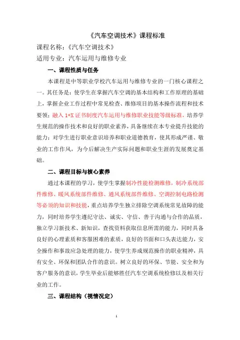 《汽车空调技术》课程标准 汽车运用与维修专业
