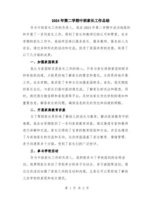 2024年第二学期中班家长工作总结