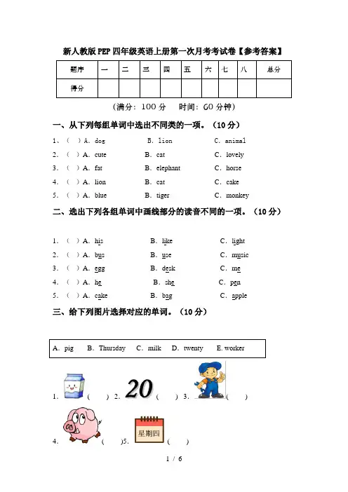 新人教版PEP四年级英语上册第一次月考考试卷【参考答案】