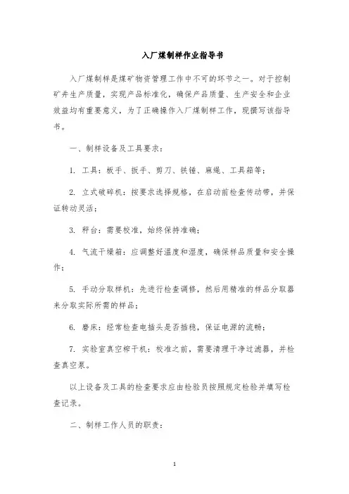 入厂煤制样作业指导书