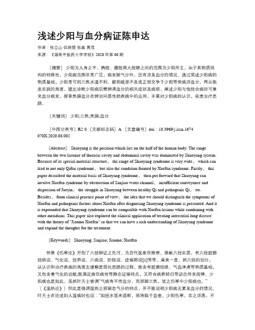 浅述少阳与血分病证陈申达 