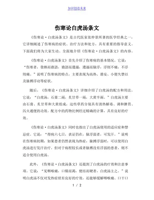 伤寒论白虎汤条文
