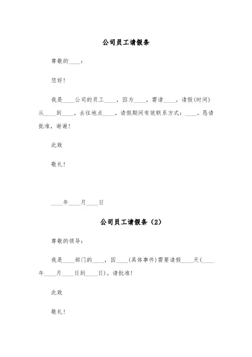 公司员工请假条(4篇)