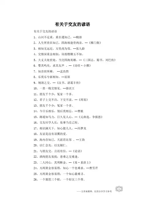 有关于交友的谚语