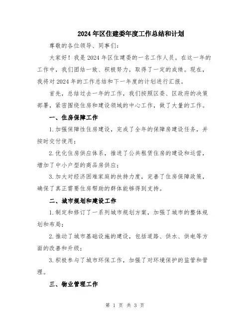 2024年区住建委年度工作总结和计划