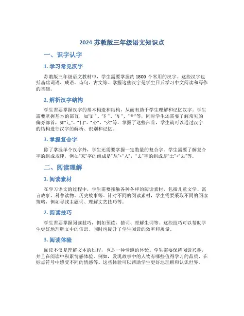 2024苏教版三年级语文知识点
