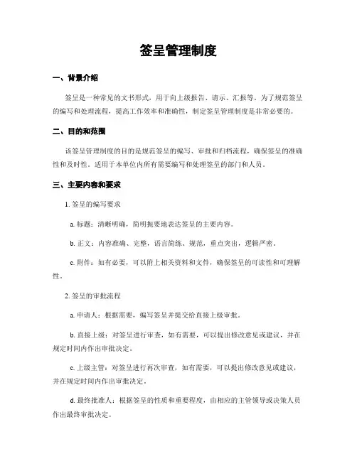 签呈管理制度